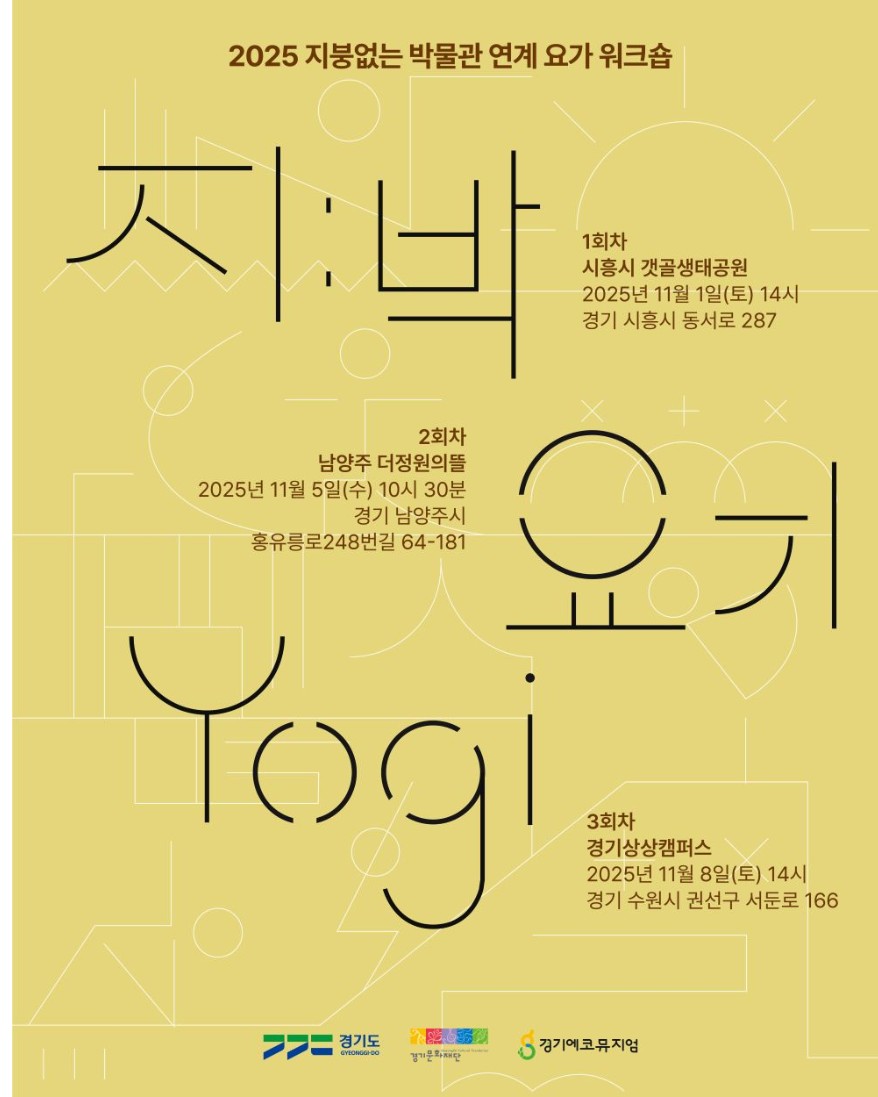 2025 지붕없는 박물관 연계 요가 워크숍 지:박 요기